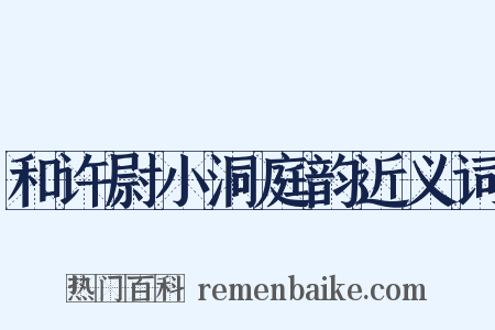 和许尉小洞庭韵近义词是什么意思的图片